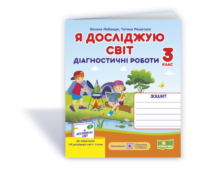 Я досліджую світ. Діагностичні роботи. 3 клас. (до програми Шіян Р. та підручника Волощенка О. В.). НУШ.