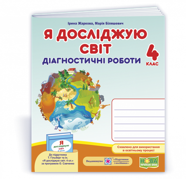 Жаркова І. Діагностичні роботи. Я досліджую світ. 4 клас. (до підручника Гільберг Т).