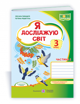 Лабащук О. Робоча тетрадь. Я досліджую світ. 3 клас. (до підручника О. Волощенка). Частина 1. Нуш.