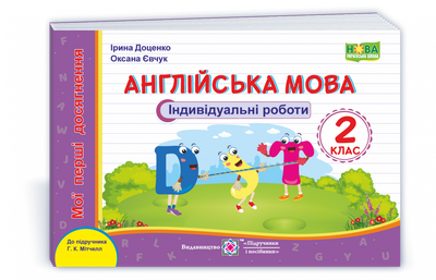 Мої перші досягнення (індивідуальні роботи). Англійська мова. 2 клас. (До підруч. Мітчелл Г.)