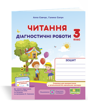 Діагностичні роботи з читання. 3 клас. (за програмою Савченко О.). НУШ