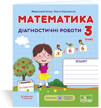 Математика. Діагностичні роботи. 3 клас. (до підручника Листопад Н.). НУШ