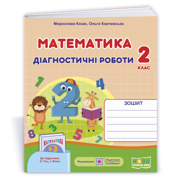 Математика. Діагностичні роботи. 2 клас. (до підр. Гісь О., Філяк І.). НУШ.