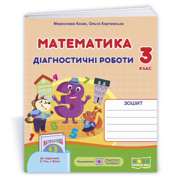 Математика : діагностичні роботи. 3 клас (до підруч. О.Гісь, І. Філяк)