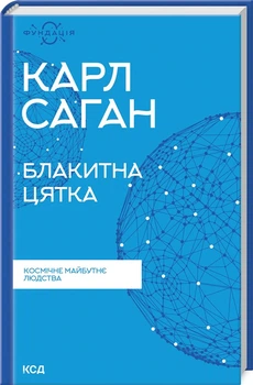 Книга Блакитна цятка. Космічне майбутнє людства К. Саган&nbsp;(КСД105191)