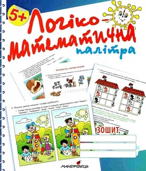 Логіко-математична палітра. Посібник для дітей старшого дошкільного віку - Валентина Старченко (9789669441386)