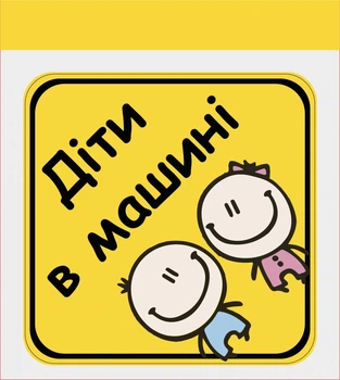 Наклейка на автомобиль "ДЕТИ В МАШИНЕ"(мальчик и девочка)