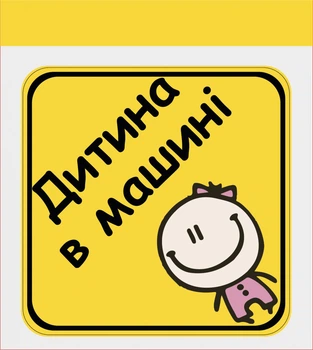 Наклейка на автомобиль "РЕБЕНОК В МАШИНЕ"(девочка)