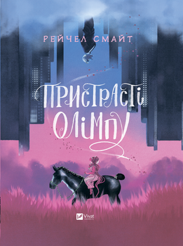 Пристрасті Олімпу - Рейчел Смайт, Твердый, 384стр, Vivat