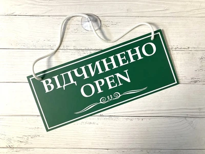 Табличка вивіска відчинено / зачинено зелена з білим на присосці ПВХ 3мм (290х120х3) ОЗ-015
