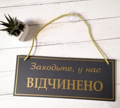 Табличка вивіска відчинено / зачинено графіт золото на присосці ПВХ 3мм (290х120х3) ОЗ-043