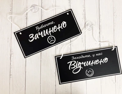 Табличка вивіска відчинено / зачинено чорний з білим на присосці ПВХ 3мм (290х120х3) ОЗ-048