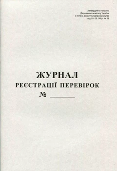 Журнал реєстрації перевірок А4, 48л офсет
