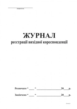 Журнал регистрации исходящей корреспонденции