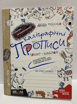 Каліграфічні прописи Зошит-шаблон В Федієнко
