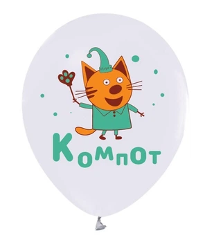 Повітряні Кульки Із Малюнком ТРИ КОТА Компот