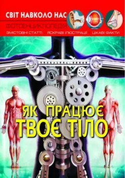 Фотоенциклопедія Світ навколо нас Як працює твоє тіло Д Турбаніст Кристал Бук