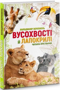 Вусохвості й лапокрилі Читанка про тварин Верховень В.М Талант