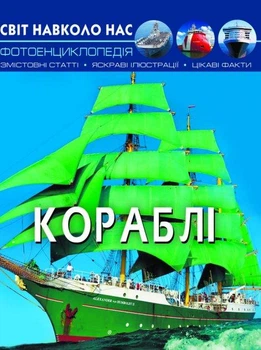 Фотоенциклопедія Світ навколо нас Кораблі Турбаніст Д Кристал Бук