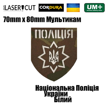 Шеврон на липучці Laser Cut UMT Національна Поліція України 8х7 см Мультикам/Білий