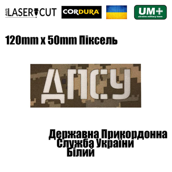 Шеврон на липучке Laser Cut UMT ДПСУ Державна Прикордонна Служба України 12х5 см Кордура Пиксель/ Белый