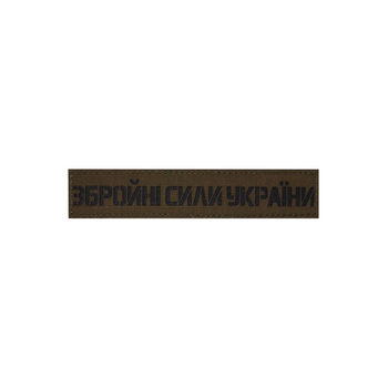 Нагрудний шеврон на липучці Laser Cut UMT Збройні Сили України 2,5х12 см Койот/ Чорний
