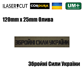 Нагрудный шеврон на липучке Laser Cut UMT Збройні Сили України 2,5х12 см Олива/ Чёрный