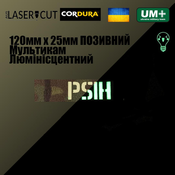 Шеврон на липучці Laser Cut UMT Ваш Позивний 12х2,5 см Люмінісцентний Мультикам / Кордура