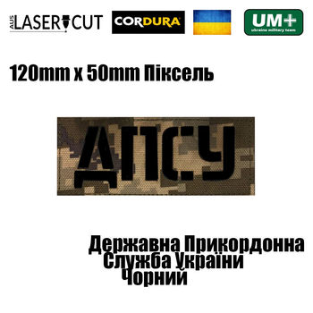 Шеврон на липучке Laser Cut UMT ДПСУ Державна Прикордонна Служба України 12х5 см Кордура Пиксель/ Чёрный