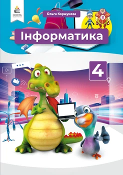 Інформатика Підручник 4 клас 9789669832085