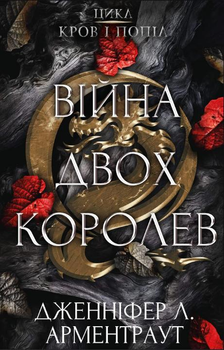 Кров і попіл: Війна двох королев - Дженніфер Л. Арментраут (9786175481448)