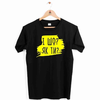Футболка чорна чоловіча з прикольним принтом "І що? Як ти?" Push IT XXXL