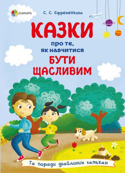 Для турботливих батьків. Казки про те, як навчитися бути щасливим - С. С. Єфременкова (9786170040534)