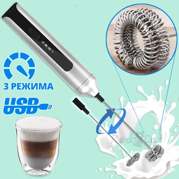 Спінювач для молока акумуляторний Premium Milk Frother MFB1501D 3-швидкісний капучинатор для вершків і молока з Подвійним вінчиком Сучасний Срібний