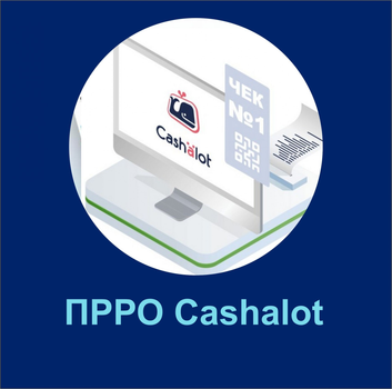 ПРРО Cashalot для Юридических лиц - 10+ касс