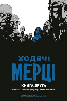 Ходячі Мерці. Книга 2 - Роберт Кіркман (9786177984022)
