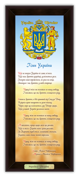Эко-картина "Українська символіка" - "Гимн Украины", гімн на фоні колосся 140х340 мм