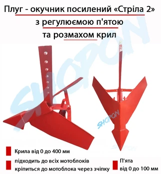 Плуг окучник регулируемый «Стрела 2» усиленный с регулируемой пятой и размахом крыльев, для мотоблока ar. 537-02