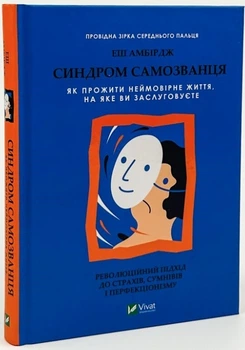Синдром самозванця. Як прожити неймовірне життя, на яке ви заслуговуєте - Еш Амбірдж (Тверда обкладинка, українською мовою)