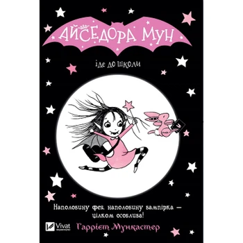 Книга Айседора Мун іде до школи - Гаррієт Мункастер Vivat (9789669427113)