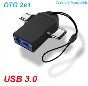 Адаптер перехідник OTG USB 3.0 Type-C + Micro USB Black