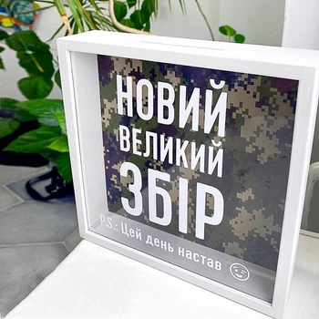 Копилка для денег Цей день настав! Новий великій збір 22x22x5 см