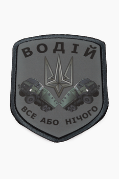 Шеврон Водій, все або нічого (друковані в вишитій рамці) (2000989530558)