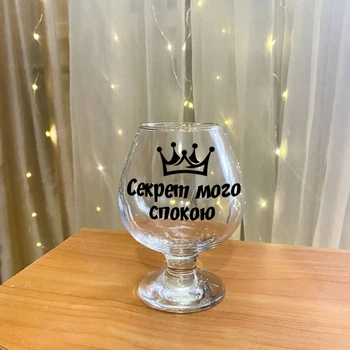 Бокал для коньяка с надписью "Секрет моего спокойствия" (ART_46)