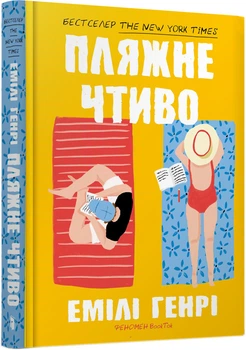 Пляжне чтиво - Емілі Генрі (9789661545914)