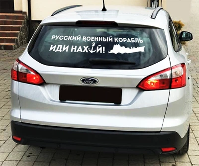 Наклейка патріотична на автомобіль "Русский военный корабль" 90 х 20 см