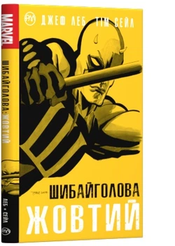 Шибайголова. Жовтий