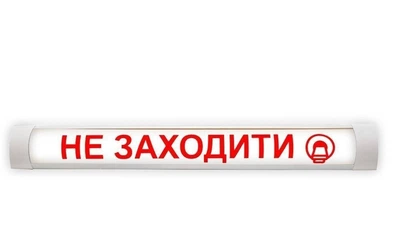 Светильник "НЕ ЗАХОДИТЬ"