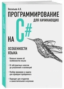 Программирование на C# для начинающих. Особенности языка - Васильев А.Н.