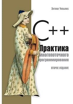 C++. Практика багатопотокового програмування - Ентоні Вільямс